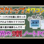 【2chまとめ】【悲報】デスクトップPC逝く　PC出荷の約9割がノートパソコンに【ゆっくり実況】