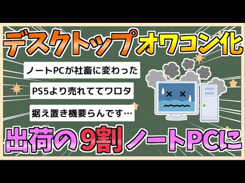 【2chまとめ】【悲報】デスクトップPC逝く　PC出荷の約9割がノートパソコンに【ゆっくり実況】