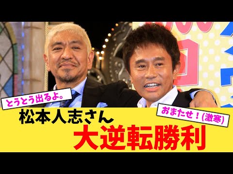 【悲報】松本人志さん、大逆転勝利【2chまとめ】【2chスレ】【5chスレ】