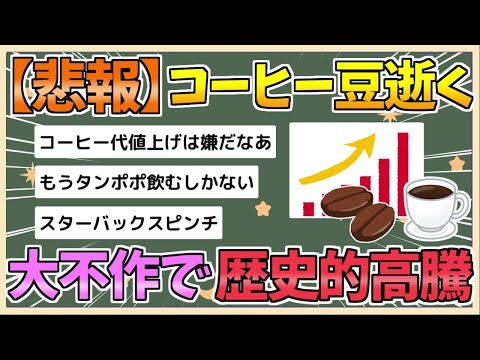 【2chまとめ】コーヒー豆が歴史的高騰、ＮＹ市場で最高値…産地のブラジルやベトナムで不作【ゆっくり実況】