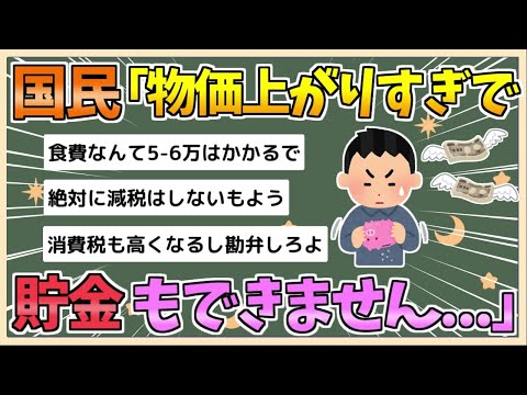 【2chまとめ】一般国民「物価が上がりすぎて貯金もできない！ふざけるな！」【ゆっくり実況】