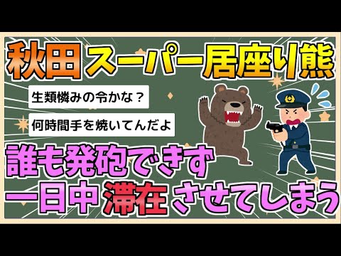 【2chまとめ】秋田スーパーのクマ騒動　発砲したら前科がつくので誰も手出し出来ず1日中滞在させてしまう【ゆっくり実況