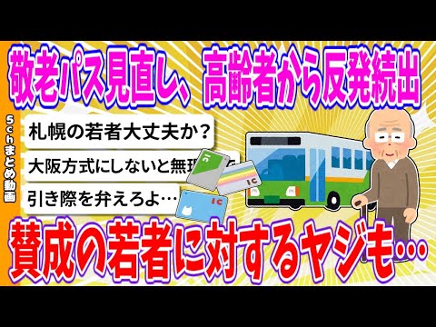 【2chまとめ】【札幌】敬老パス見直し、高齢者から反発続出　賛成の若者に対するヤジも…【ゆっくり】