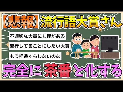 【2chまとめ】【悲報】流行語大賞、私物化され完全に茶番と化す【ゆっくり実況】