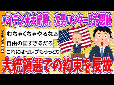 【2chまとめ】バイデン米大統領、次男ハンター氏を恩赦　大統領選での約束を反故【ゆっくり】