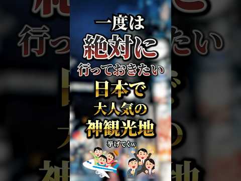 一度は絶対に行っておきたい日本で大人気の神観光地7選　#おすすめ #保存