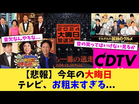 【悲報】今年の大晦日テレビ、お粗末すぎる   【2chまとめ】【2chスレ】【5chスレ】