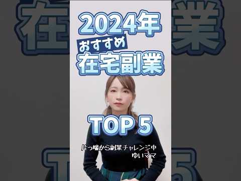 【2024年最新】初心者主婦でもできたオススメ在宅副業TOP5