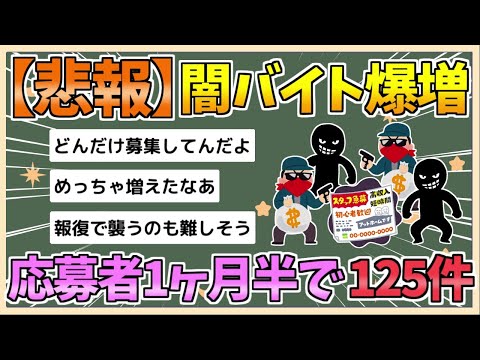 【2chまとめ】闇バイト爆増　応募者が約1カ月半で125件も見つかる　警察は保護措置【ゆっくり実況】