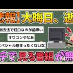 【2chまとめ】【悲報】大みそか、退屈確定　ガチで見る番組が無い模様【ゆっくり実況】