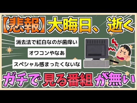 【2chまとめ】【悲報】大みそか、退屈確定　ガチで見る番組が無い模様【ゆっくり実況】