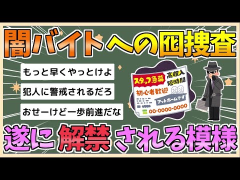 【2chまとめ】闇バイト、囮捜査をついに解禁か　「仮装身分捜査」導入を警察庁検討【ゆっくり実況】