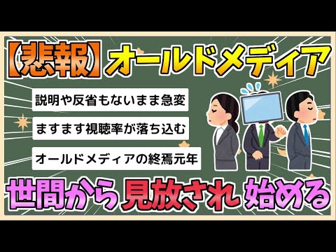 【2chまとめ】世間の「オールドメディア離れ」が加速　不信感が募りついに人が離れ始める【ゆっくり実況】