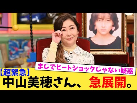 【超緊急】中山美穂さん、急展開。【2chまとめ】【2chスレ】【5chスレ】