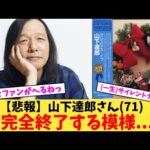 【悲報】山下達郎さん(71)完全終了する模様…【2chまとめ】【2chスレ】【5chスレ】