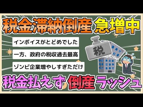 【2chまとめ】「税金滞納倒産」過去10年で最多　事業規模を問わず倒産が急増中【ゆっくり実況】