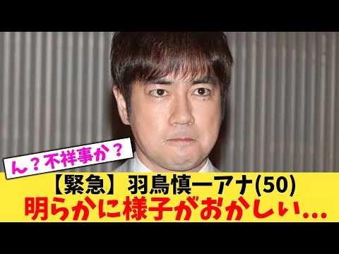 【緊急】羽鳥慎一アナ(53）明らかに様子がおかしい…【2chまとめ】【2chスレ】【5chスレ】