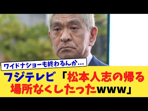 フジテレビ「松本人志の帰る場所なくしたったwww」【2chまとめ】【2chスレ】【5chスレ】