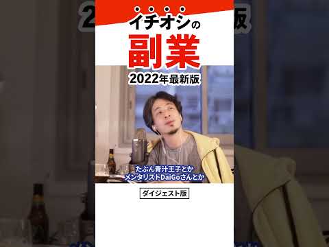 【2022年版】ひろゆきオススメの稼げる副業。今稼ぐならアフィリエイトよりこの仕事｜切り抜き