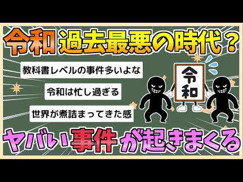 【2chまとめ】【悲報】令和さん、とんでもない時代すぎる　ヤバい事件が起きすぎな件【ゆっくり実況】