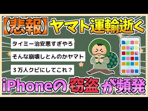 【2chまとめ】【悲報】ヤマト運輸、『スキマバイトアプリ』経由のスタッフを入れるようになってからiPhone窃盗が頻発してる模様【ゆっくり実況】