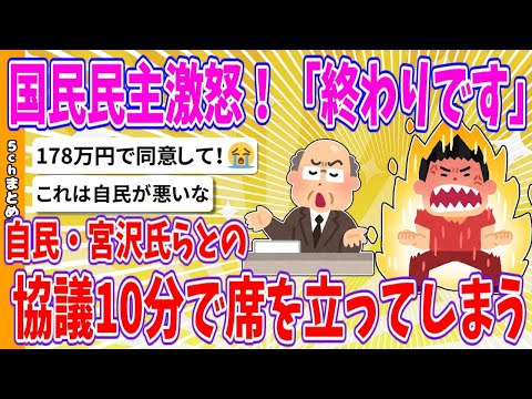 【2chまとめ】国民民主激怒！「終わりです」自民・宮沢税調会長らとの協議10分で席を立ってしまう【ゆっくり】