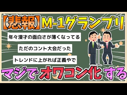 【2chまとめ】【悲報】M-1、マジでオワコン化【ゆっくり実況】