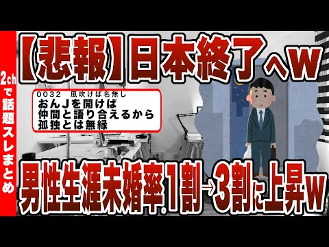 【2chまとめ】【悲報】日本終了へｗｗｗ男性生涯未婚率が1割→3割に上昇ｗｗｗ