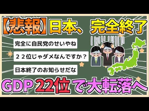 【2chまとめ】【悲報】日本、完全に終わる　1人あたりGDPが世界22位まで低下してしまう【ゆっくり実況】