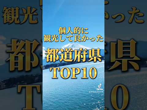 個人的観光にお勧め都道府県ランキング