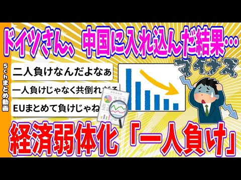 【2chまとめ】ドイツさん、中国に入れ込んだ結果…経済弱体化「一人負け」【ゆっくり】