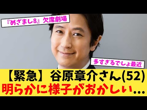 【緊急】谷原章介さん（52）明らかに様子がおかしい   【2chまとめ】【2chスレ】【5chスレ】