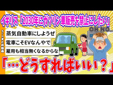 【2chまとめ】イギリス「2030年にガソリン車販売禁止にしたい。どうすればいいの？」【ゆっくり】