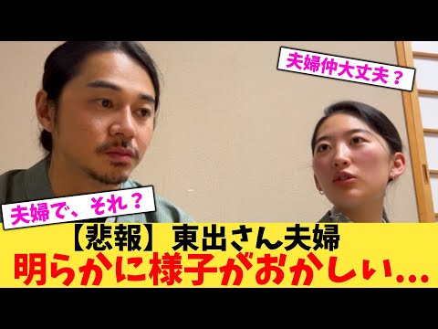 【悲報】東出さん夫婦明らかに様子がおかしい…【2chまとめ】【2chスレ】【5chスレ】