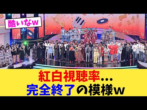 紅白視聴率   完全終了の模様ｗ【2chまとめ】【2chスレ】【5chスレ】