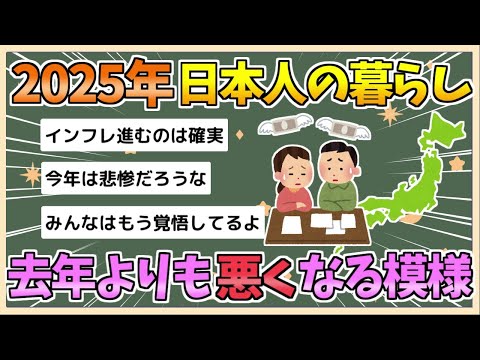 【2chまとめ】【悲報】2025年の「日本人の暮らし」、去年よりも悪くなる模様…【ゆっくり実況】