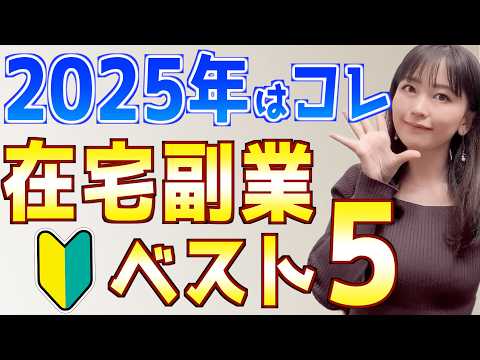 【2025年最新】初心者主婦でもできたおすすめ在宅副業ランキングベスト5