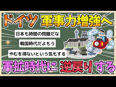 【2chまとめ】ドイツ、軍拡時代に逆戻り　米国も国連も頼れないため軍事力増強に走る【ゆっくり実況】