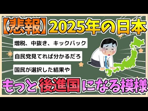 【2chまとめ】2025年、日本はもっと｢後進国」になる　10年間､時計の針が止まった日本の末路とは【ゆっくり実況】