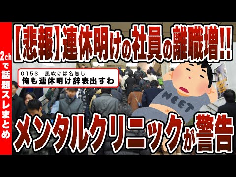 【2chまとめ】【悲報】連休明けの社員の離職増…メンタルクリニックが警告