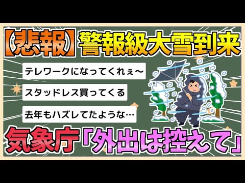 【2chまとめ】【悲報】警報級の大雪到来　気象庁「外に出歩くな」【ゆっくり実況】